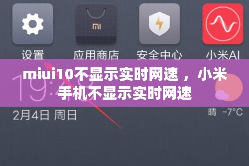 miui10不显示实时网速 ，小米手机不显示实时网速