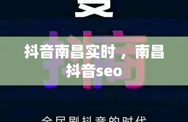 抖音南昌实时 ，南昌抖音seo