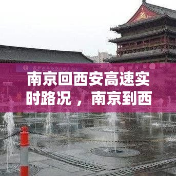 南京回西安高速实时路况 ，南京到西安高速过路费多少钱