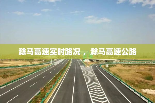 滁马高速实时路况 ，滁马高速公路