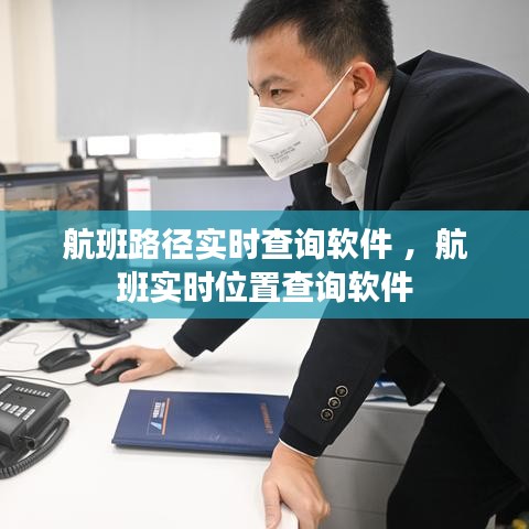 航班路径实时查询软件 ，航班实时位置查询软件