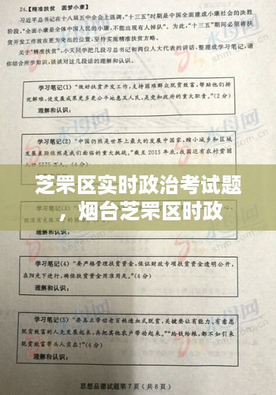 芝罘区实时政治考试题 ，烟台芝罘区时政