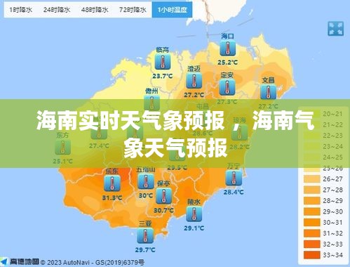 海南实时天气象预报 ，海南气象天气预报