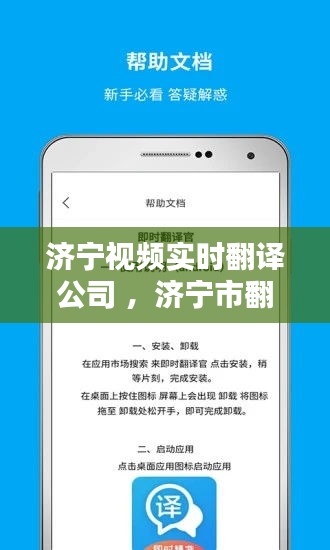 济宁视频实时翻译公司 ，济宁市翻译公司