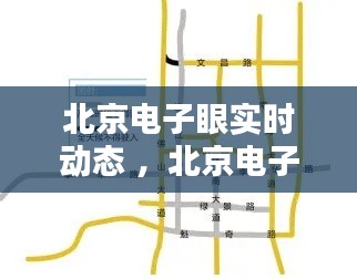 北京电子眼实时动态 ，北京电子眼位置查询