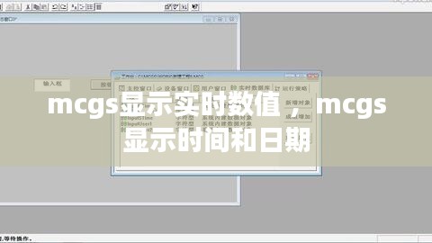 mcgs显示实时数值 ，mcgs显示时间和日期