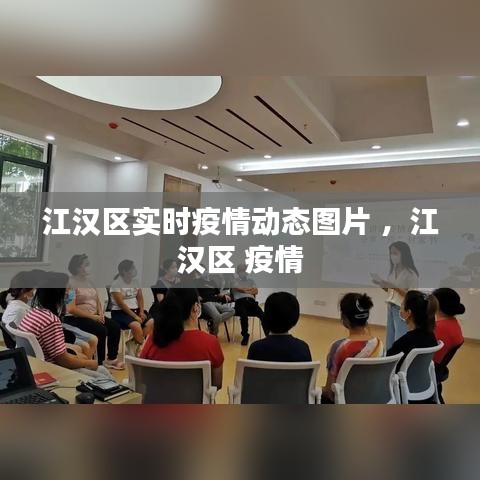 江汉区实时疫情动态图片 ，江汉区 疫情