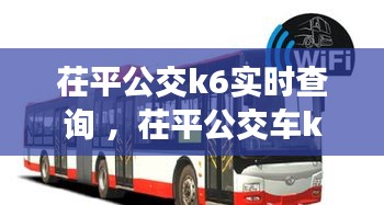 茌平公交k6实时查询 ，茌平公交车k710