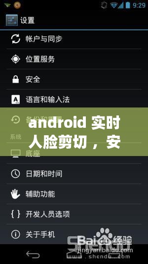 android 实时人脸剪切 ，安卓人脸识别开源sdk