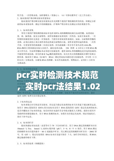 pcr实时检测技术规范 ，实时pcr法结果1.02e+06