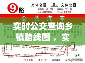 实时公交查询乡镇路线图 ，实时公交情况