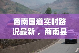 商南国道实时路况最新 ，商南县国道345改造工程招标