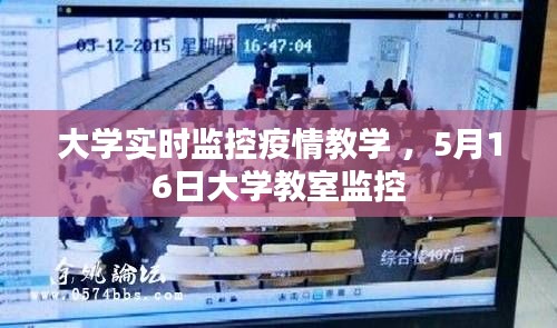 大学实时监控疫情教学 ，5月16日大学教室监控