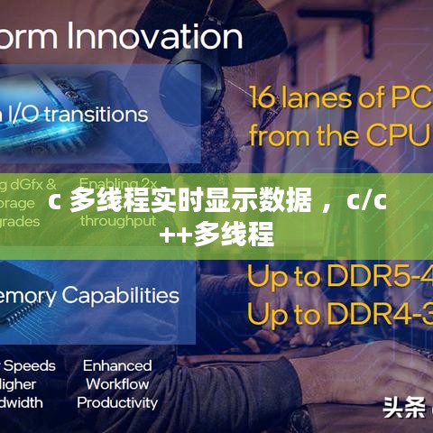 c 多线程实时显示数据 ，c/c++多线程