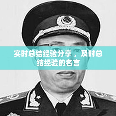 实时总结经验分享 ，及时总结经验的名言