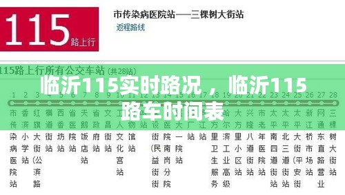 临沂115实时路况 ，临沂115路车时间表