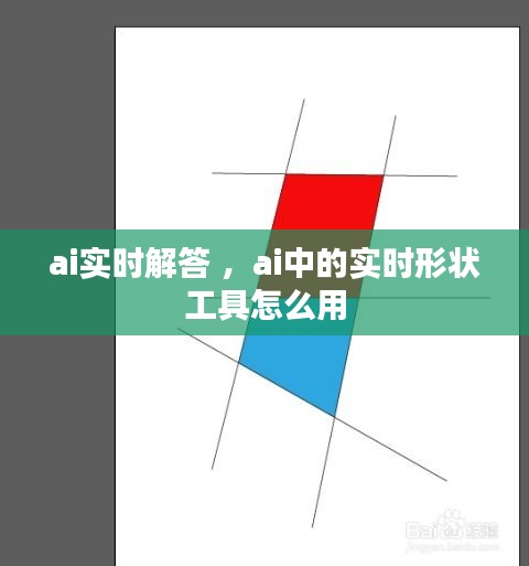 ai实时解答 ，ai中的实时形状工具怎么用