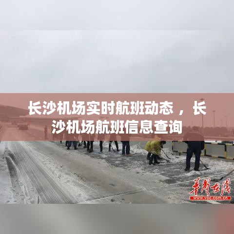 长沙机场实时航班动态 ，长沙机场航班信息查询