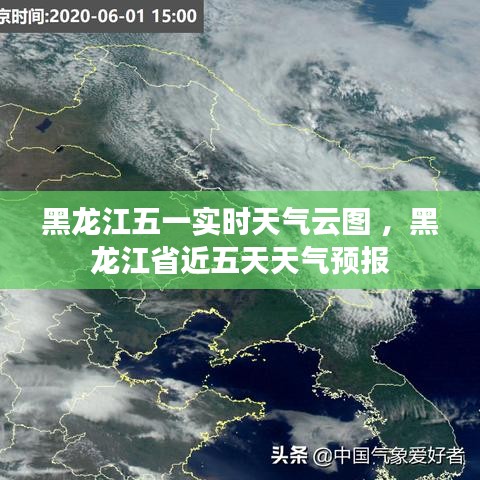 黑龙江五一实时天气云图 ，黑龙江省近五天天气预报