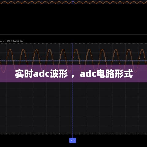 实时adc波形 ，adc电路形式