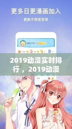 2019动漫实时排行 ，2019动漫排行榜单