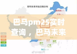 巴马pm25实时查询 ，巴马未来几天