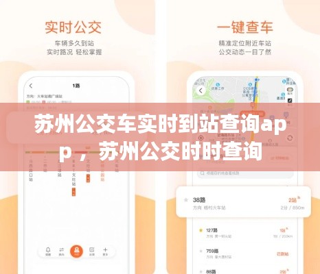 苏州公交车实时到站查询app ，苏州公交时时查询