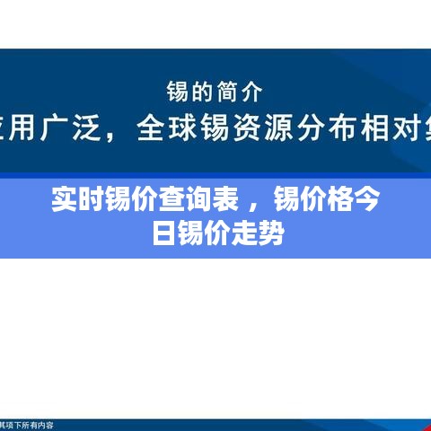 实时锡价查询表 ，锡价格今日锡价走势