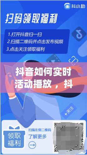 抖音如何实时活动播放 ，抖音如何设置展示活跃动态