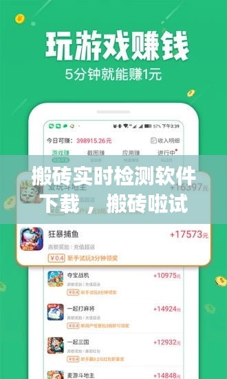 搬砖实时检测软件下载 ，搬砖啦试玩app