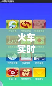 火车实时查询 ，火车实时查询动态查询软件