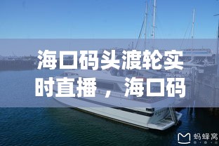 海口码头渡轮实时直播 ，海口码头渡轮实时直播回放