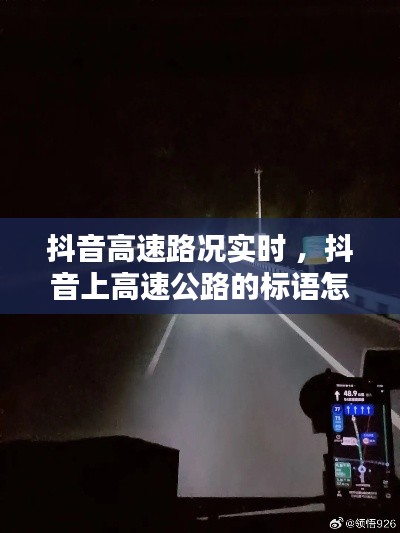 抖音高速路况实时 ，抖音上高速公路的标语怎么弄的