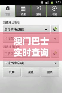 澳门巴士实时查询 ，澳门 巴士