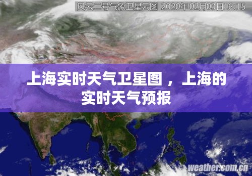 上海实时天气卫星图 ，上海的实时天气预报