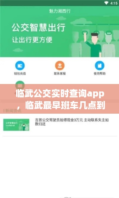 临武公交实时查询app ，临武最早班车几点到几点