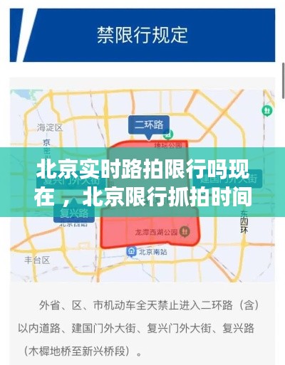 北京实时路拍限行吗现在 ，北京限行抓拍时间间隔