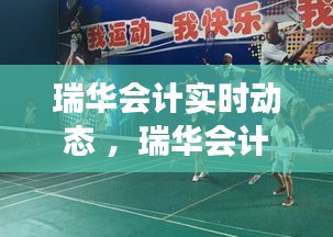 瑞华会计实时动态 ，瑞华会计师事务所网址