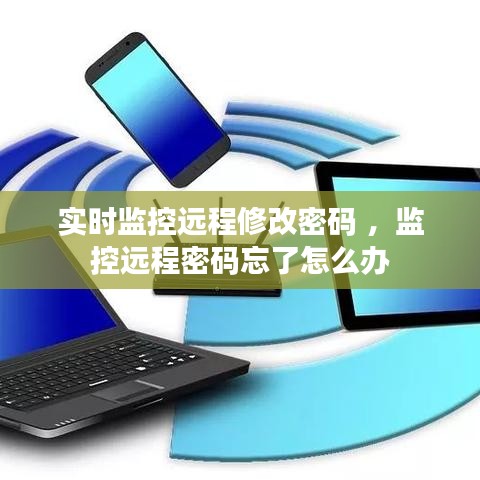 实时监控远程修改密码 ，监控远程密码忘了怎么办