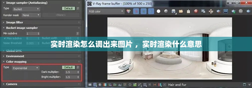 实时渲染怎么调出来图片 ，实时渲染什么意思