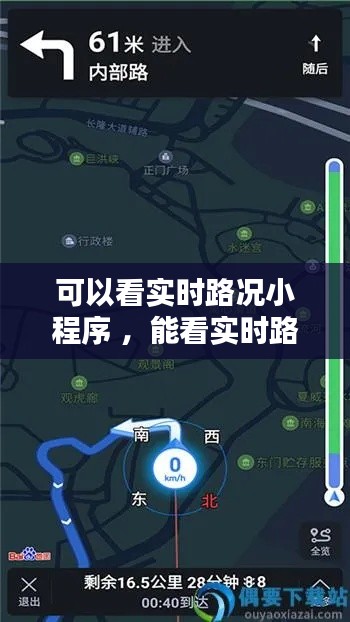 可以看实时路况小程序 ，能看实时路况的地图