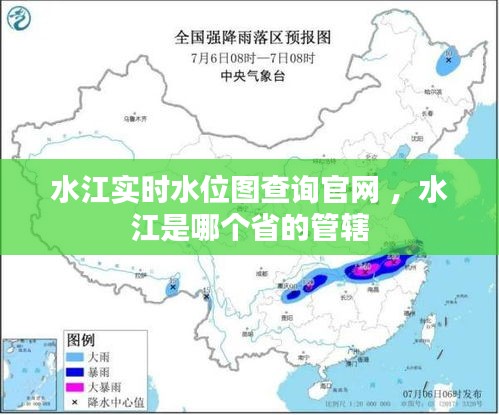 水江实时水位图查询官网 ，水江是哪个省的管辖