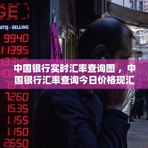 中国银行实时汇率查询图 ，中国银行汇率查询今日价格现汇