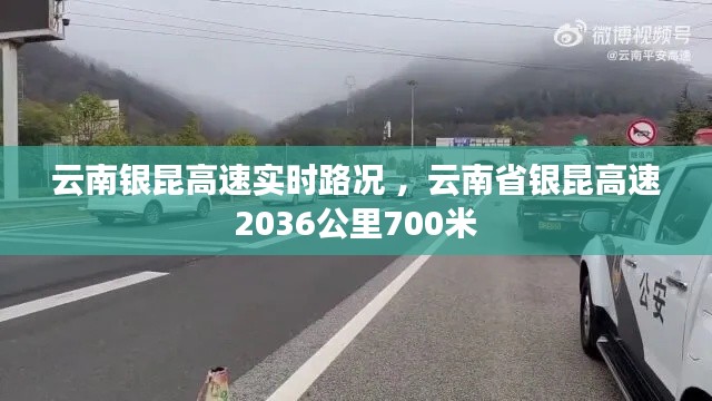 云南银昆高速实时路况 ，云南省银昆高速2036公里700米