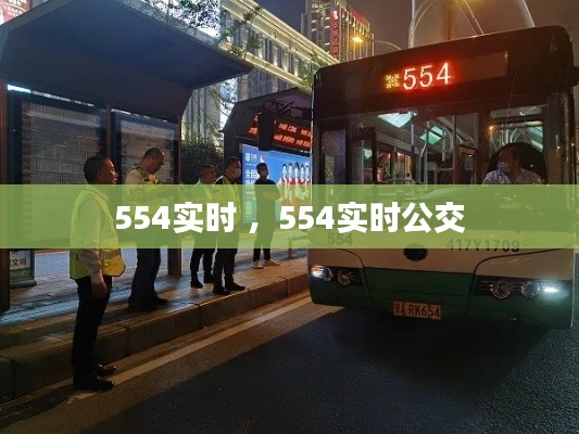 554实时 ，554实时公交