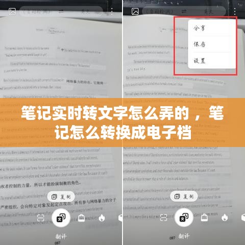 笔记实时转文字怎么弄的 ，笔记怎么转换成电子档