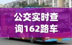 公交实时查询162路车 ，公交162班次时间查询