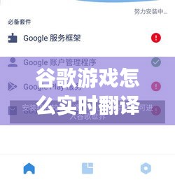 谷歌游戏怎么实时翻译 ，谷歌游戏翻译软件