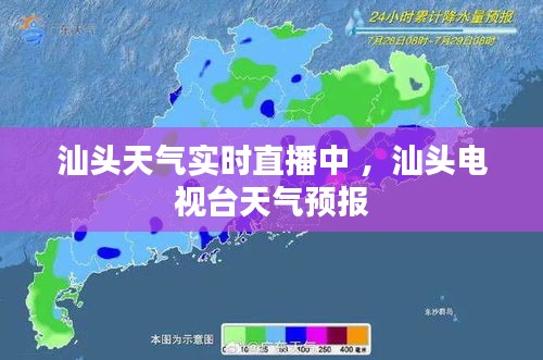 汕头天气实时直播中 ，汕头电视台天气预报