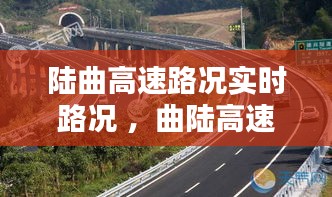 陆曲高速路况实时路况 ，曲陆高速公路